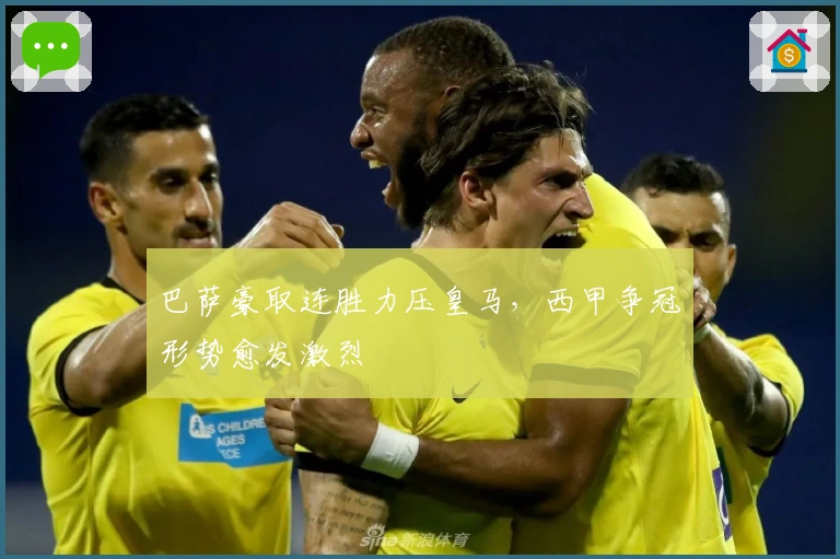 巴萨豪取连胜力压皇马，西甲争冠形势愈发激烈