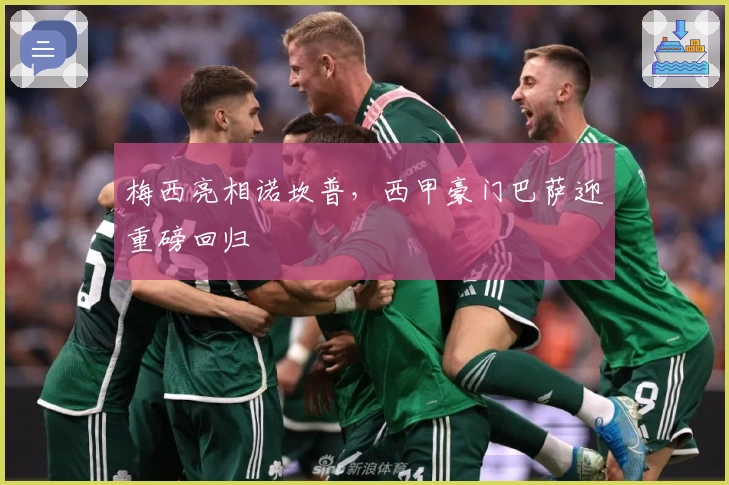 梅西亮相诺坎普，西甲豪门巴萨迎重磅回归