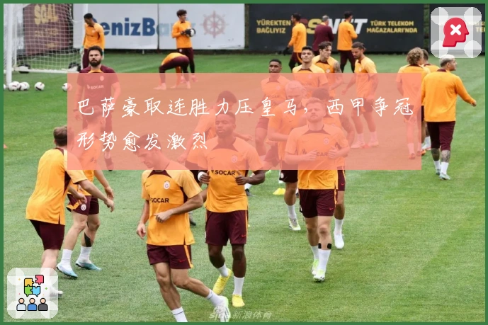 巴萨豪取连胜力压皇马，西甲争冠形势愈发激烈