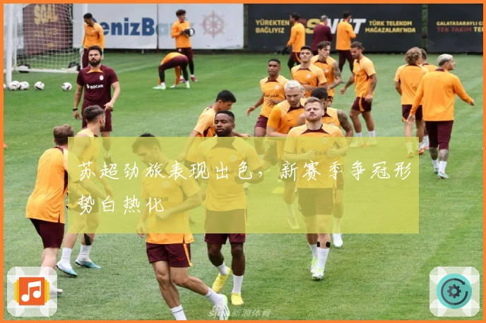 苏超劲旅表现出色，新赛季争冠形势白热化