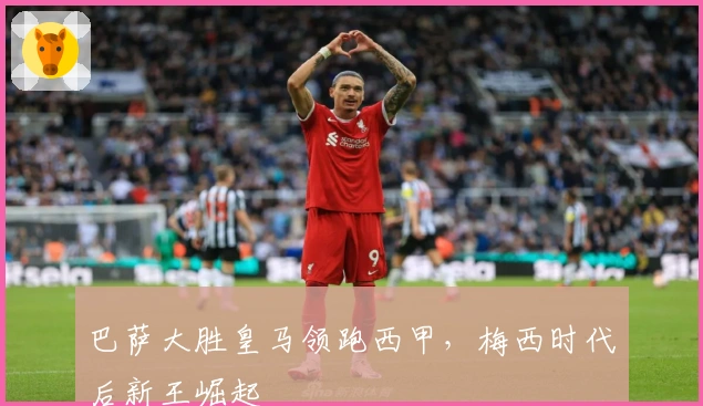 巴萨大胜皇马领跑西甲，梅西时代后新王崛起