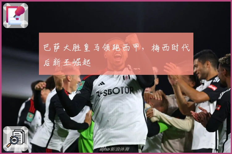 巴萨大胜皇马领跑西甲，梅西时代后新王崛起