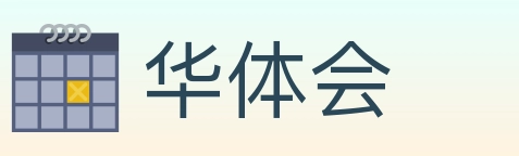 华体会